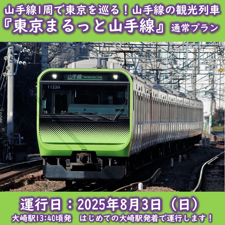 山手線東京観光列車「東京まるっと山手線」を初めての大崎駅発着で運行します！