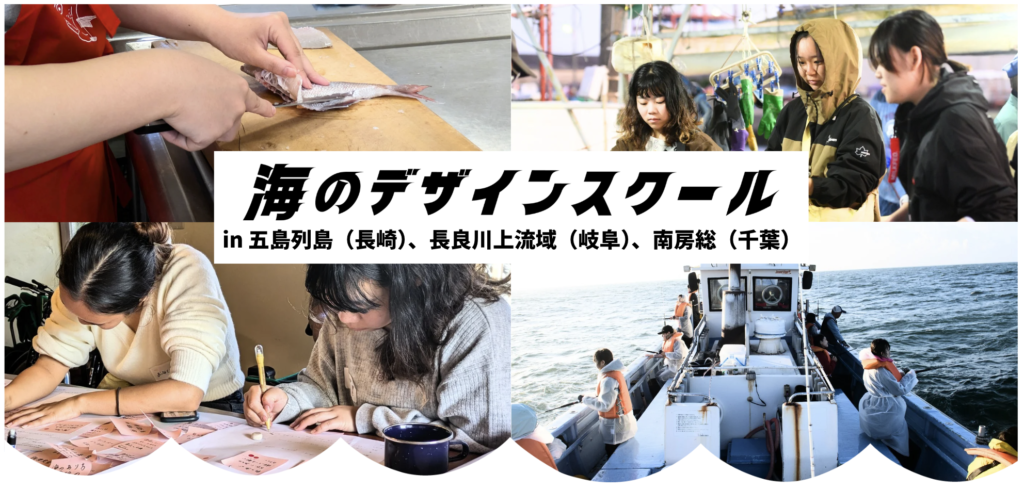 「海のデザインスクール2025」開催決定！今年度は五島列島（長崎）、長良川上流域（岐阜）、南房総（千葉）で開催