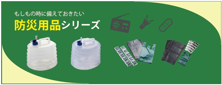 防災用品シリーズを発売。