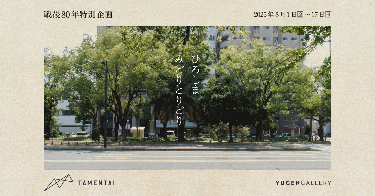 【YUGEN Gallery】戦後80年特別企画「ひろしま みどりとりどり」植物をつうじて戦後と都市を見つめ直す　YUGEN Galleryにて2025年8月に開催決定。